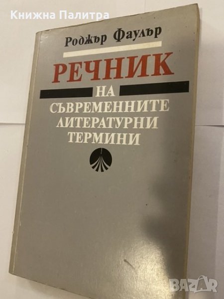Речник на съвременните литературни термини , снимка 1