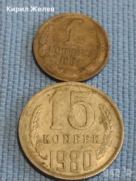 Две монети 1 копейка 1982г. / 15 копейки 1980г. СССР стари редки за КОЛЕКЦИОНЕРИ 39590, снимка 1