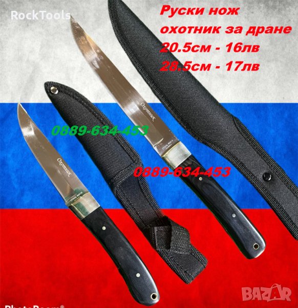 Руски Нож За Ловец Дране Ножове Охотник с калъф колекция за лов, снимка 1