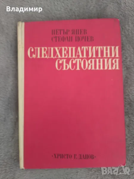 Петър Янев / Стефан Йочев - Следхепатитни състояния , снимка 1