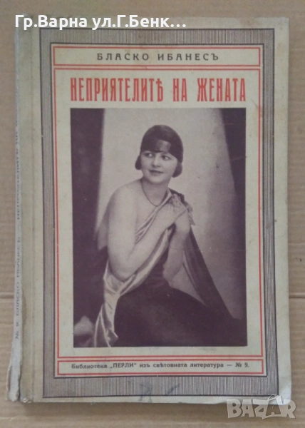 Неприятелите на жената Бласко Ибанес 10лв, снимка 1