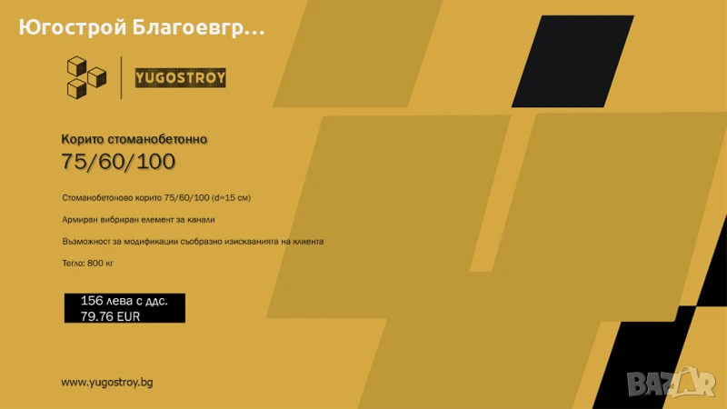 Корито стоманобетонно 75/60/100, снимка 1