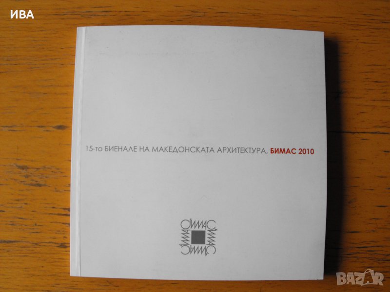 БИМАС  2010. 15-то биенале на македонската архитектура., снимка 1