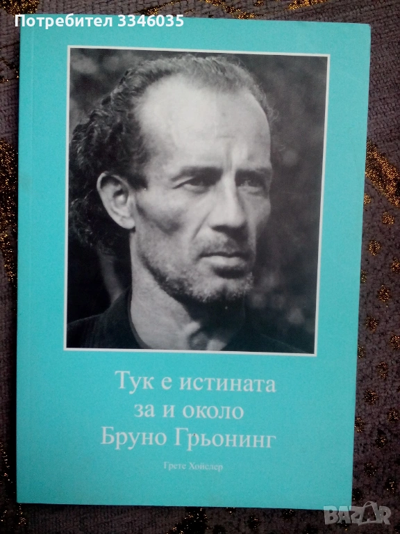 Тук е истината за  около Бруно Грьонинг  /  Грете Хойслер, снимка 1