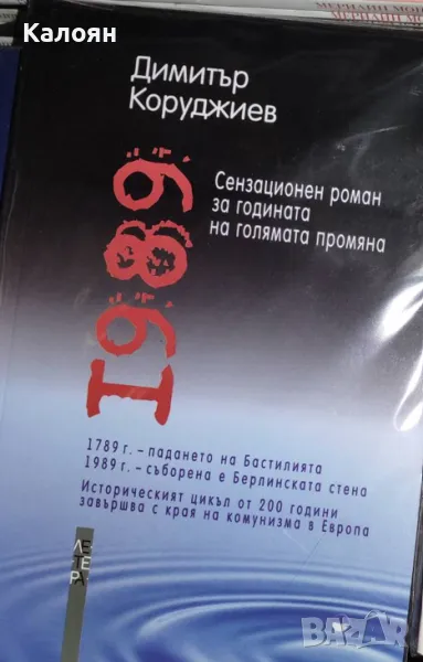 Димитър Коруджиев - 1989 (2008), снимка 1