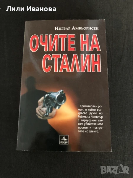 Очите на Сталин - ИК Персей, снимка 1