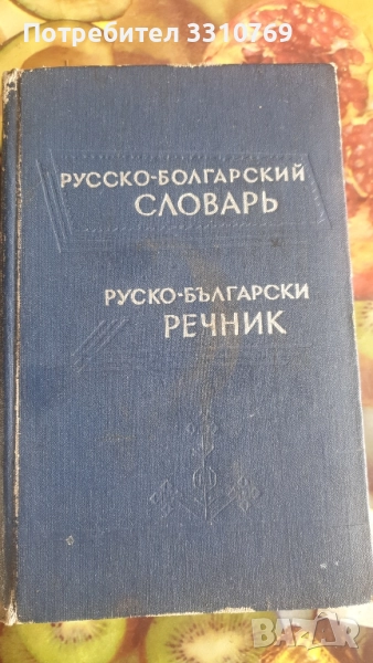 Антикварен руско- български речник. , снимка 1