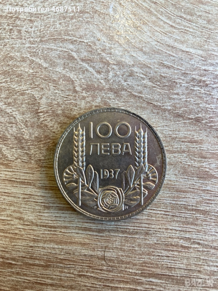 100 лева 1937, 50 ст. 1937 перфектни , снимка 1