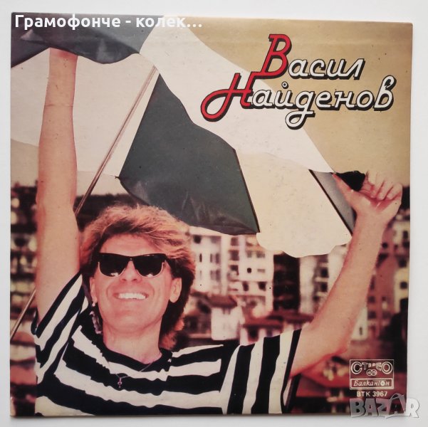 Васил Найденов - ВТК 3967 - малка плоча - 1990 - На Море - La mia donna, снимка 1