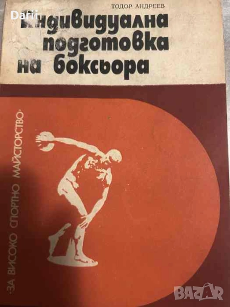 Индивидуална подготовка на боксьора- Тодор Андреев, снимка 1
