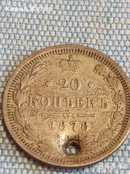 Сребърна монета 20 копейки 1878г. Руска империя продупчена за КОЛЕКЦИЯ 50057, снимка 1