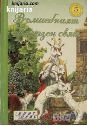 Вълшебният приказен свят книга 5, снимка 1