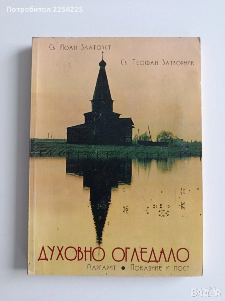 Духовно огледало, снимка 1