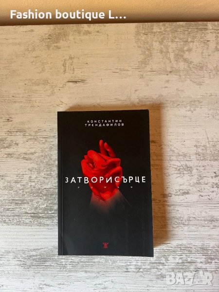 Книгата “ Затвори сърце “ на автора Константин Трендафилов Папи Ханс, снимка 1
