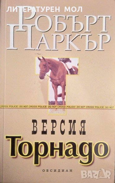 Версия Торнадо. Робърт Паркър 2000 г., снимка 1