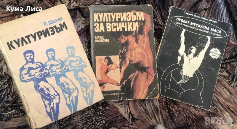 Културизъм за всички Проект мускулна маса Културизъм , снимка 1
