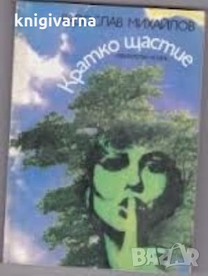 Кратко щастие Радослав Михайлов, снимка 1
