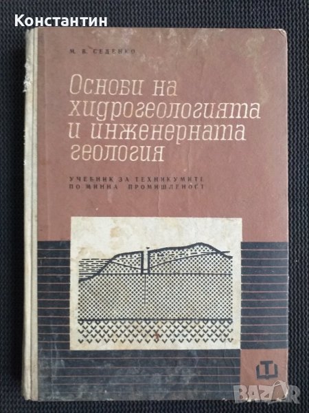 Основи на физиологията и инженерната геология, снимка 1