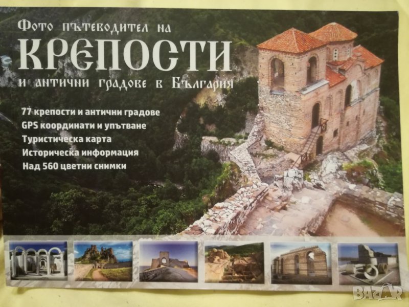 Фото пътеводител на крепости и антични градове в България, снимка 1