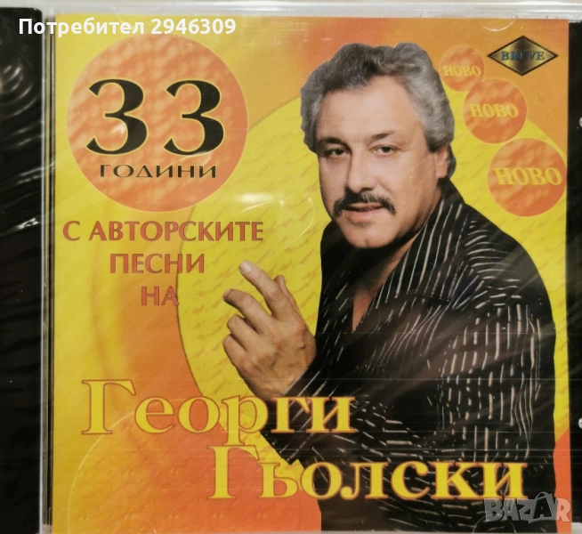 Георги Гьолски - 33 години(2008), снимка 1
