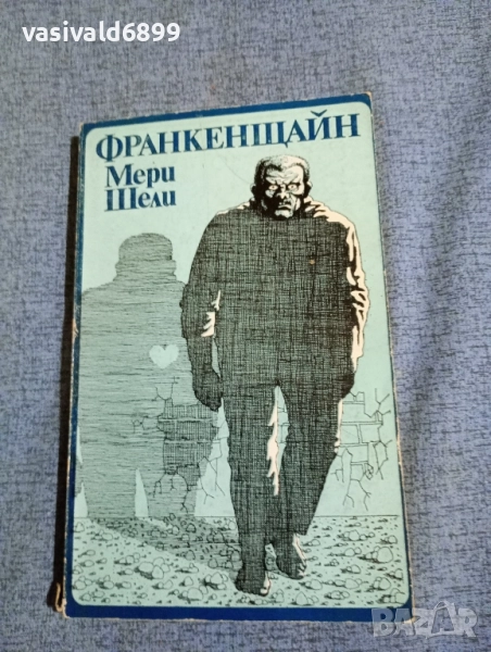 Мери Шели - Франкенщайн , снимка 1