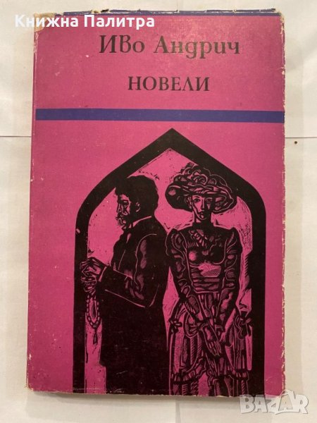 Новели , снимка 1