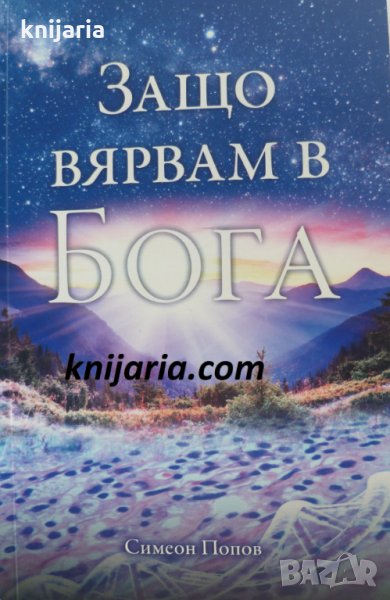 Защо вярвам в Бога, снимка 1
