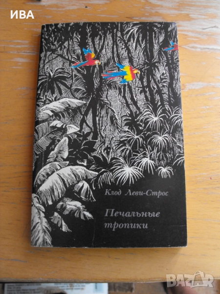Печальные тропики /на руски език/., снимка 1