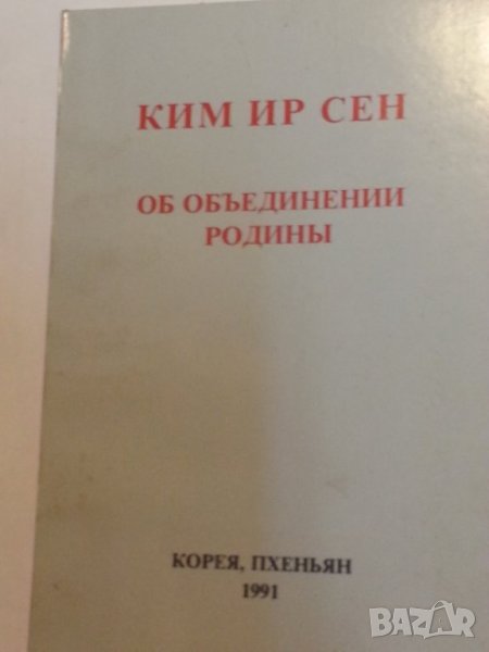 Ким Ир Сен : Об объединении Родины, Пхенян, 1991 г., снимка 1