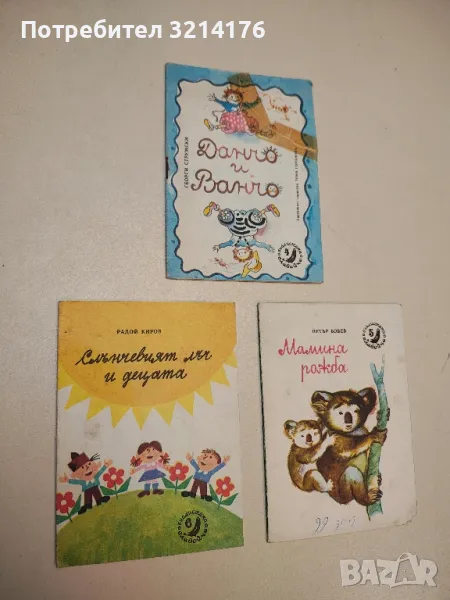 Мамина рожба - Петър Бобев, снимка 1