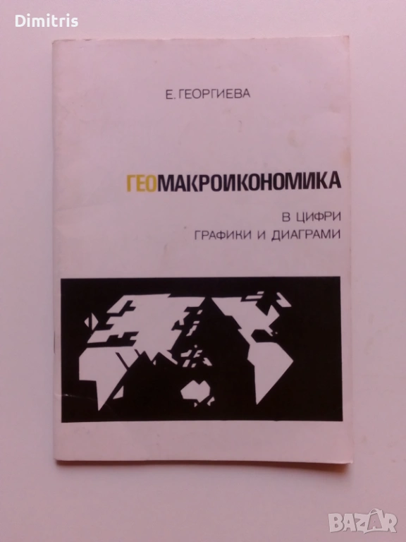 Геомакроикономика в цифри, графики и диаграми, снимка 1