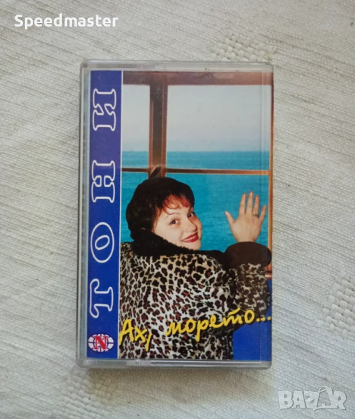 Тони Димитрова - Ах,морето, снимка 1