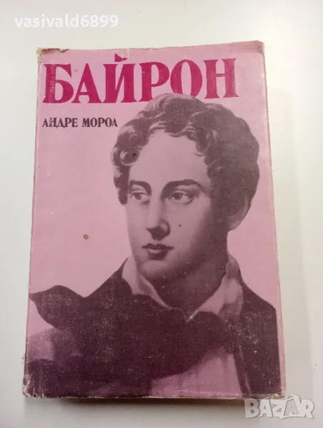 Андре Мороа - Байрон , снимка 1