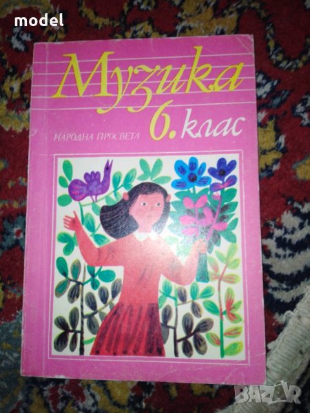 Учебник по Музика 6 клас 1989 г, снимка 1