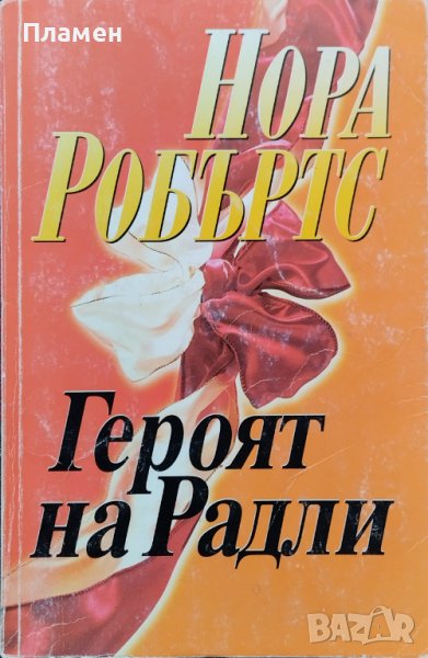 Героят на Радли Нора Робъртс, снимка 1