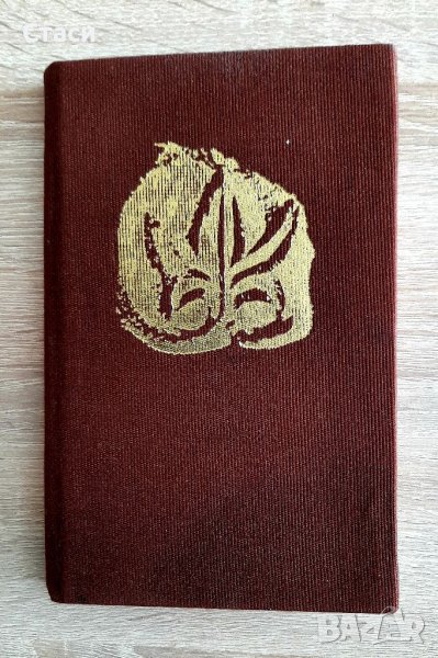 Книга-Именник на българските ханове1981г, снимка 1