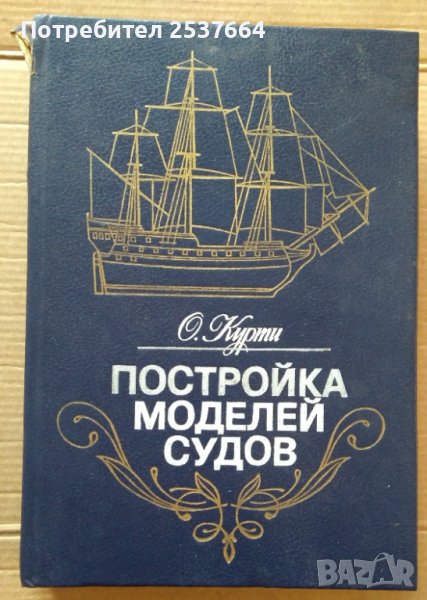 Постройка моделей судов О.Курти, снимка 1