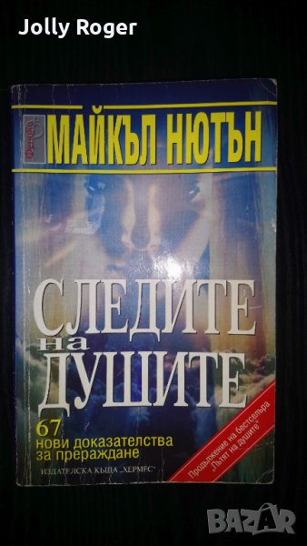 Следите на душите, снимка 1