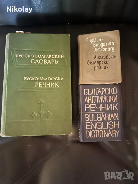 3 речника vintage 60-те, снимка 1