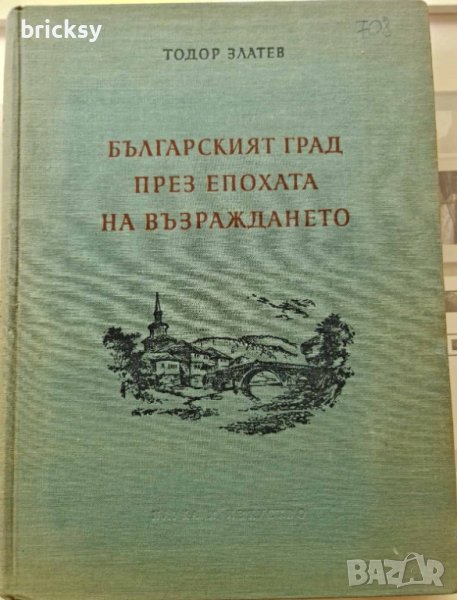 Българският град през епохата на Възраждането 1955 г., снимка 1