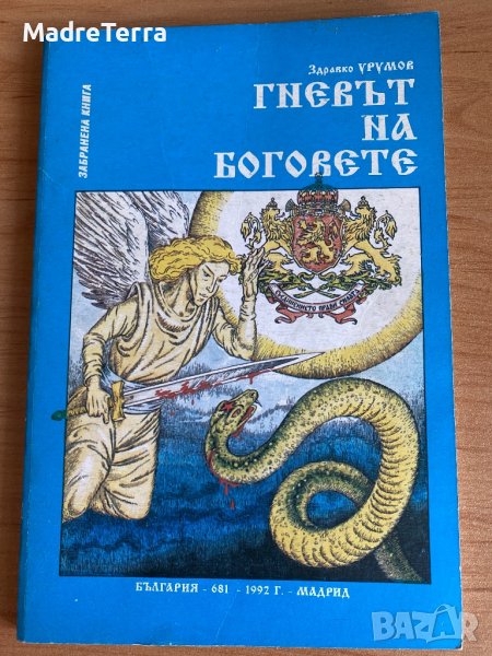 Гневът на Боговете ( забранена книга) / Здравко Урумов с автограф, снимка 1