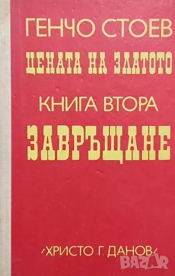 Цената на златото. Книга 2: Завръщане Генчо Стоев 8лв, снимка 1