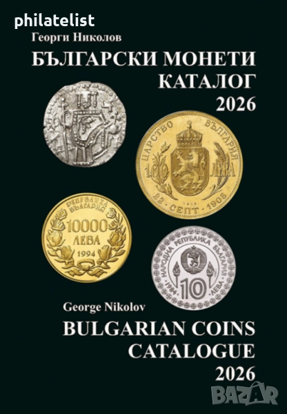 Каталог на Българските монети 2026 година - Георги Николов, снимка 1