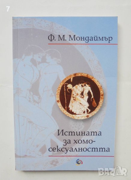 Книга Истината за хомосексуалността - Франсис Мондаймър 2002 г., снимка 1