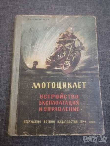 Книга - Мотоциклет - устройство, експлоатация и управление. , снимка 1