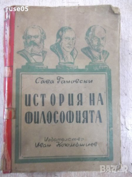 Книга "История на философията - Сава Гановски" - 144 стр., снимка 1