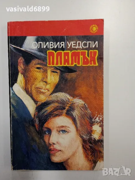 Оливия Уедсли - Пламък , снимка 1