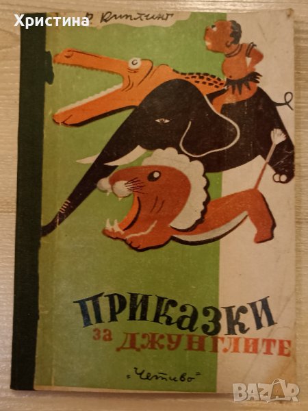 Приказки за джунглите - Р. Киплинг, снимка 1