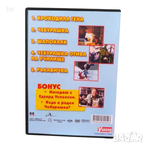 Чебурашка и крокодила Гена DVD с бг аудио, снимка 2 - DVD филми - 56452067