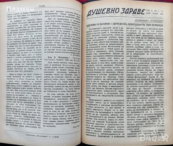 Душевно здраве. Кн. 1-8 / 1940, снимка 8 - Антикварни и старинни предмети - 37156703